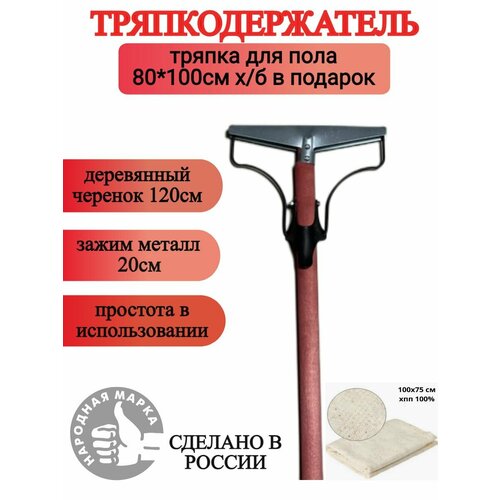 Тряпкодержатель с тряпкой металл