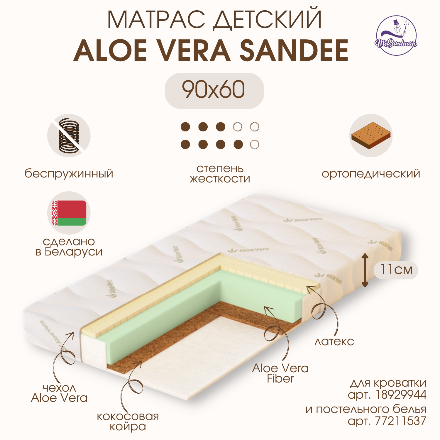 Матрас детский в кроватку для новорожденных Mr Sandman Aloe Vera Sandee 90х60 см