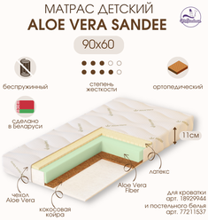 Матрас детский в кроватку для новорожденных Mr Sandman Aloe Vera Sandee 90х60 см