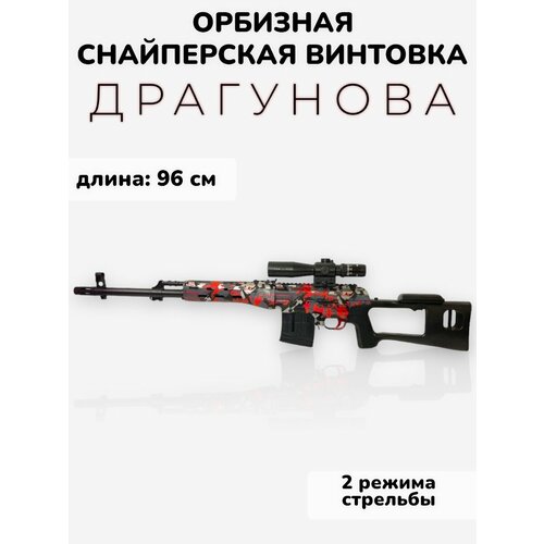 Игрушечная орбизная снайперская винтовка СВД кр резинкострел из дерева армия россии свд снайперская винтовка