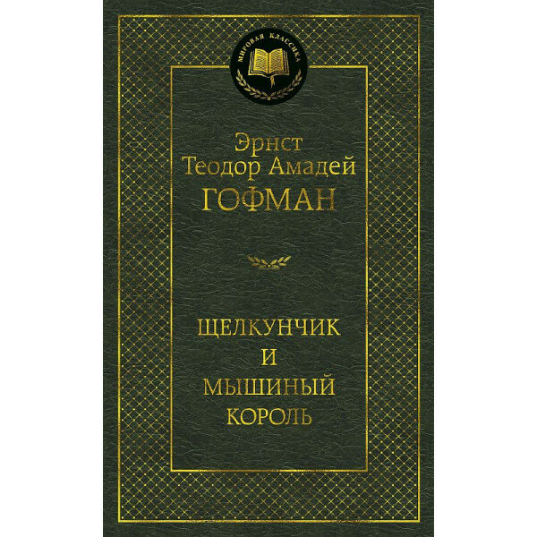 Щелкунчик и мышиный король (Гофман Эрнст Теодор Амадей) - фото №8