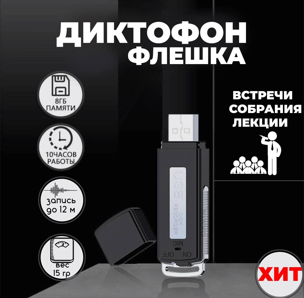 Диктофон - флешка мини 8GB  до 100 часов записи