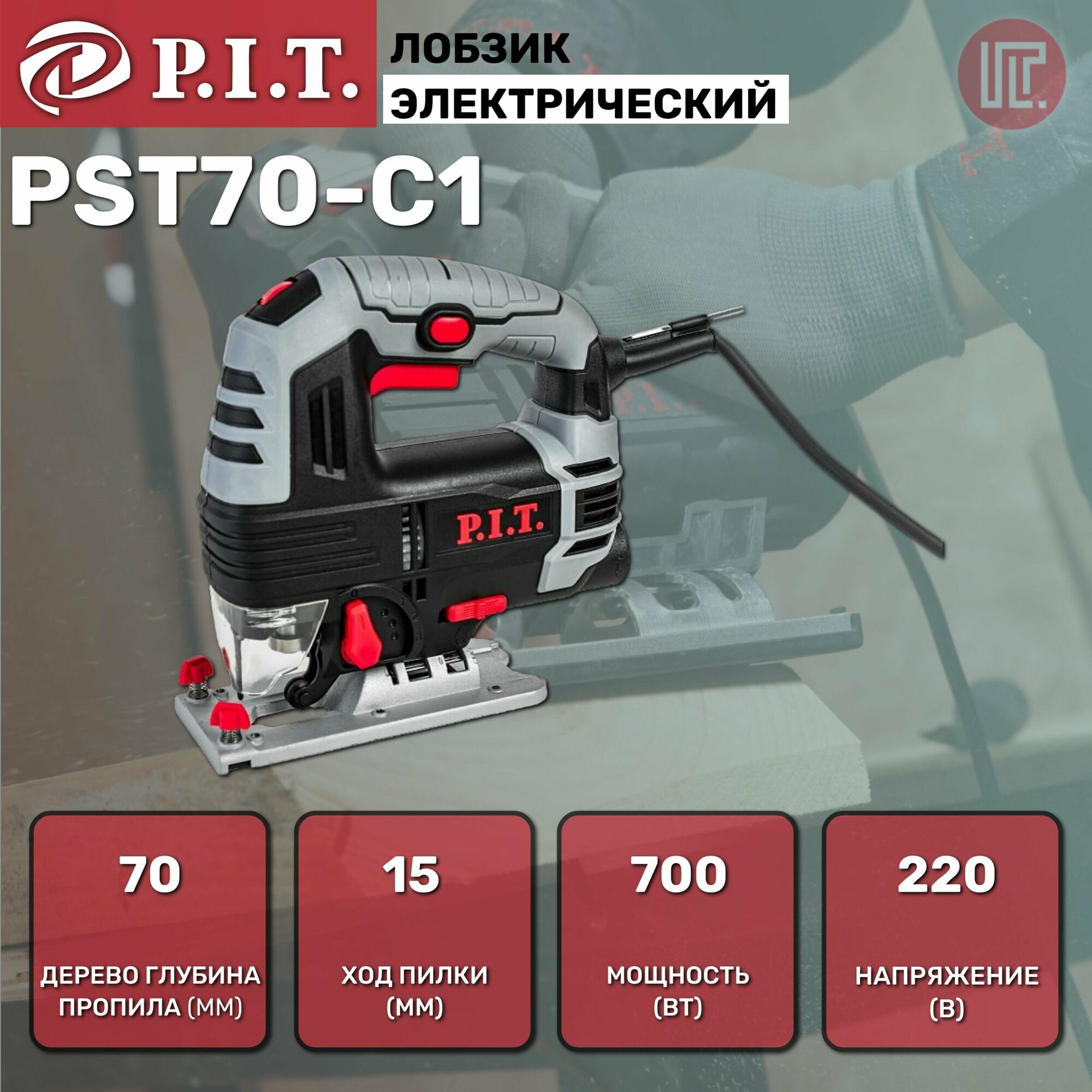 Лобзик электрический P.I.T. PST70-C1 мастер (700Вт, 70мм, 0-3000rpm, 3 режима, быстрозажимной)