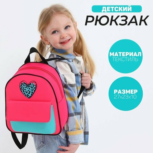 Рюкзак детский текстильный, с карманом "Сердечко"