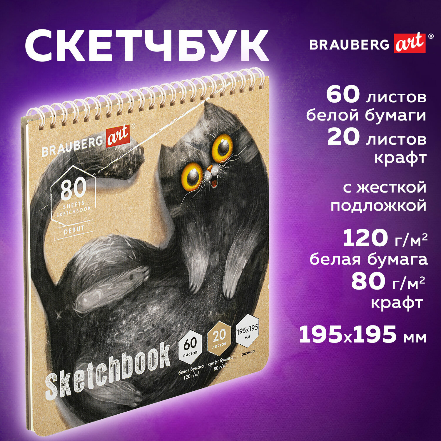Блокнот-Скетчбук с белыми страницами для рисования эскизов 120 г/м2 + крафт 80 г/м2 195х195 мм, 60 + 20 л, гребень, Brauberg Art Debut, 112983