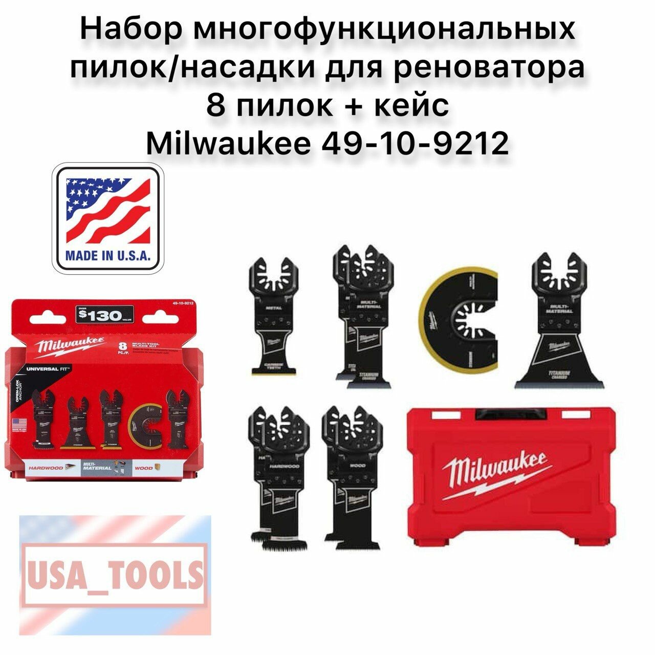 Набор многофункциональных пилок/насадки для реноватора 8 пилок + кейс Milwaukee 49-10-9212