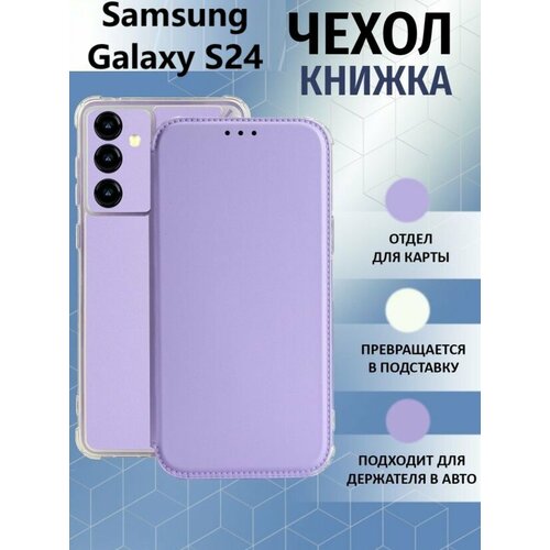 Чехол книжка для Samsung Galaxy S24 / Галакси С24 Противоударный чехол-книжка, Лавандовый, Светло-Фиолетовый чехол книжка для samsung galaxy s24 галакси с24 противоударный чехол книжка синий