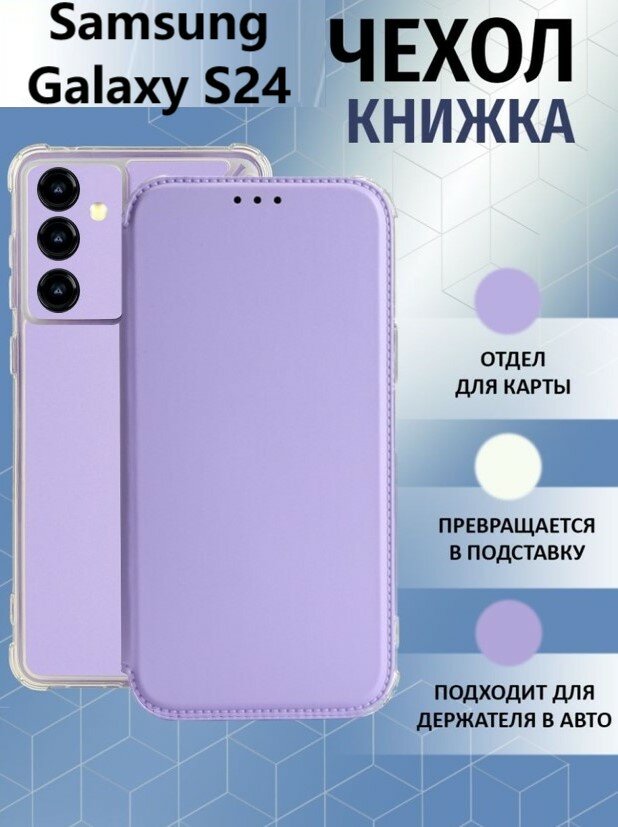 Чехол книжка для Samsung Galaxy S24 / Галакси С24 Противоударный чехол-книжка, Лавандовый, Светло-Фиолетовый