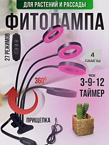 Изображение товара Фитолампа кольцевая для растений и рассады, Ультрафиолетовая лампа на прищепке для растений дома, дачи, 4 лампы