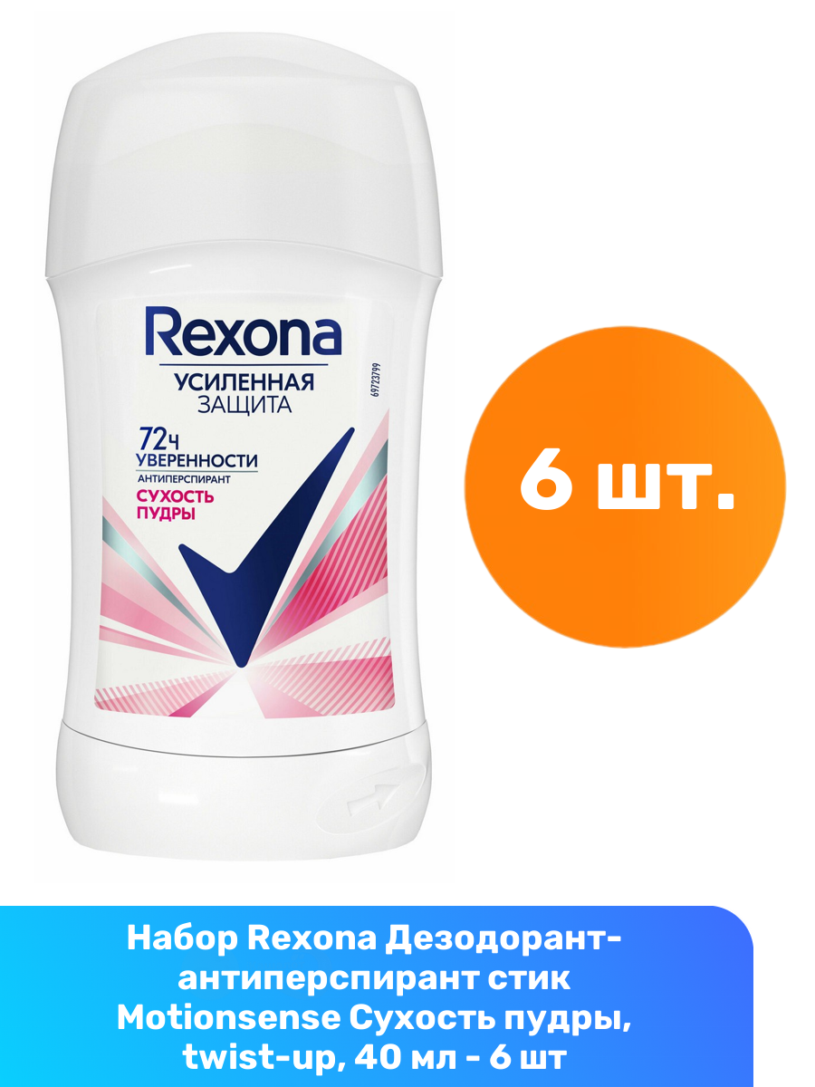 Rexona Дезодорант-антиперспирант стик Motionsense Сухость пудры, twist-up, 40 мл - 6 шт