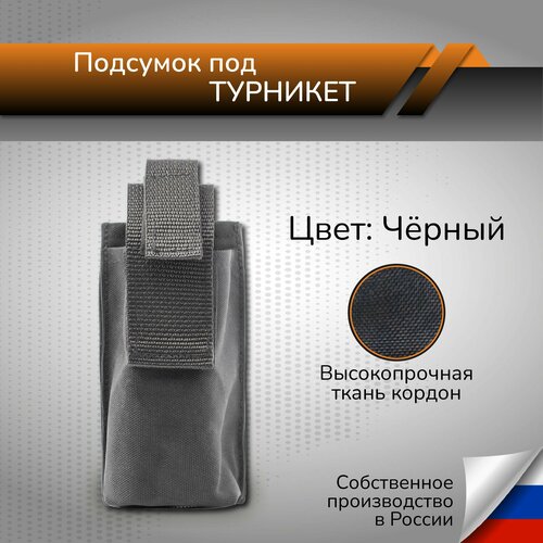 Тактический подсумок для турникета и жгута Медицинский подсумок подсумок для турникета жгута