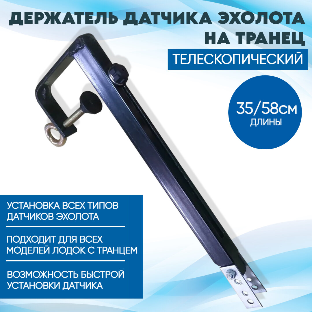 Держатель датчика эхолота на транец телескопический 35/58см