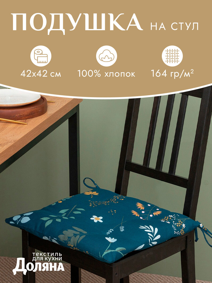 Сидушка на стул Доляна 