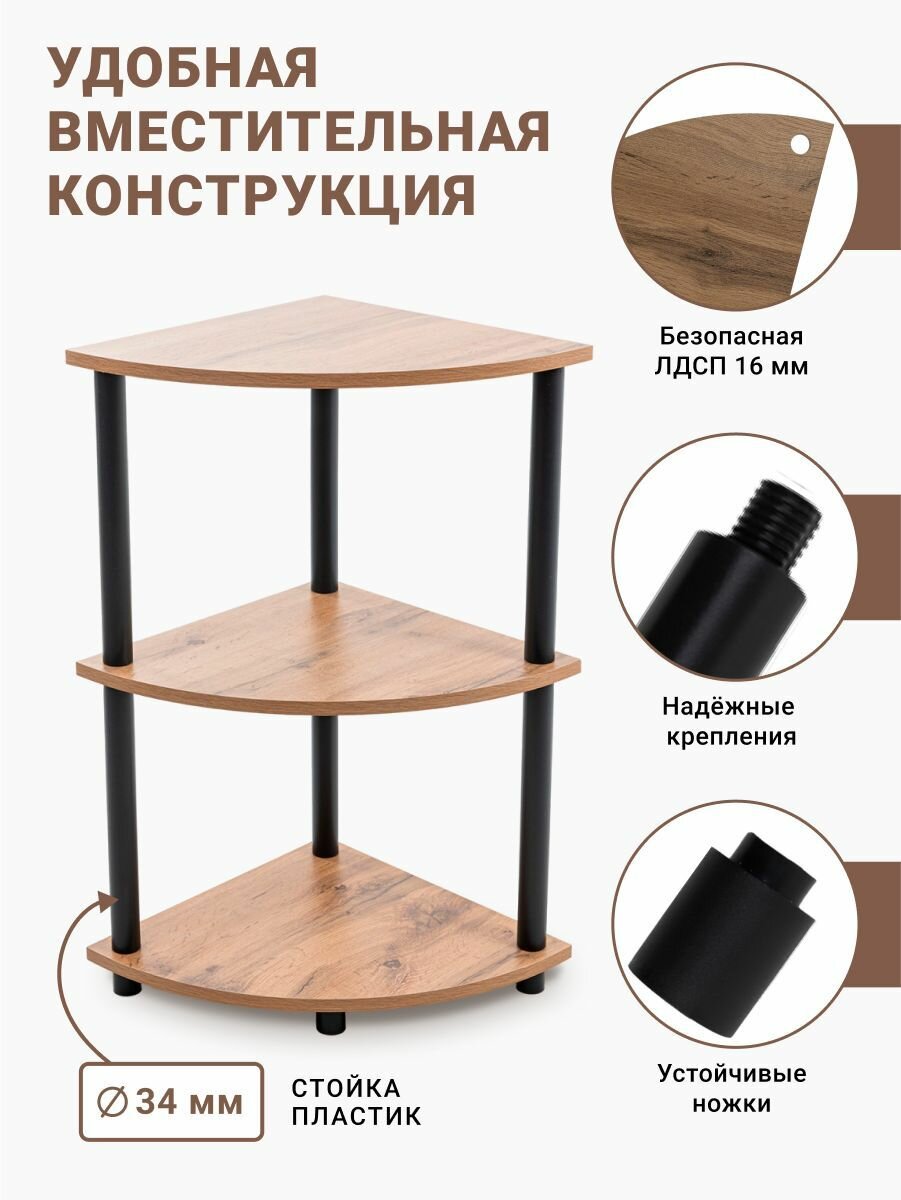 Стеллаж деревянный угловой GASTRORAG 0770/3, полка напольная, этажерка для кухни, ванной, гостиной, спальни, 3 полки ЛДСП, размеры 40 х 40 х 77 см — фото 1