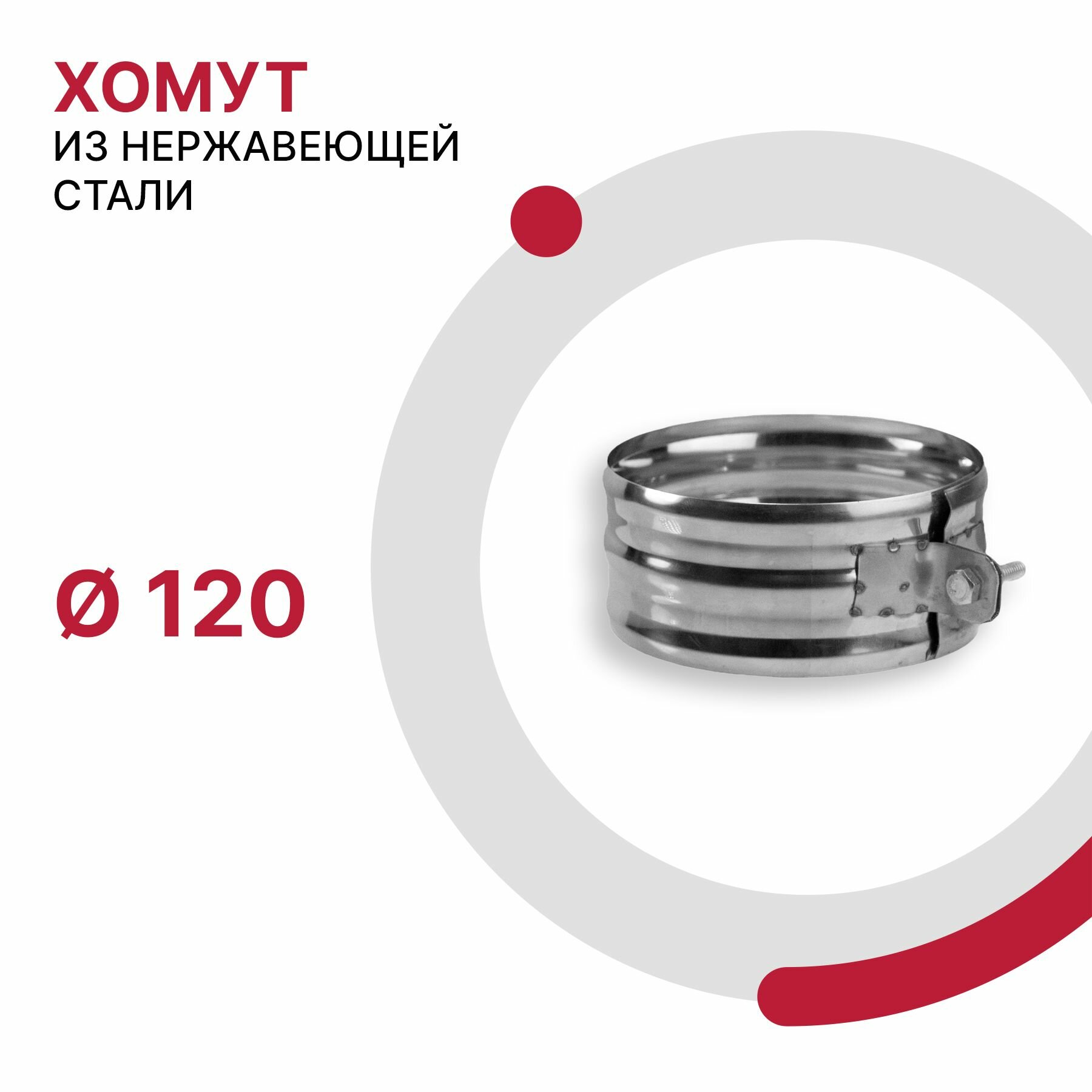 Хомут для дымохода D 120 мм из нержавеющей стали AISI 430 толщиной 0.5 мм