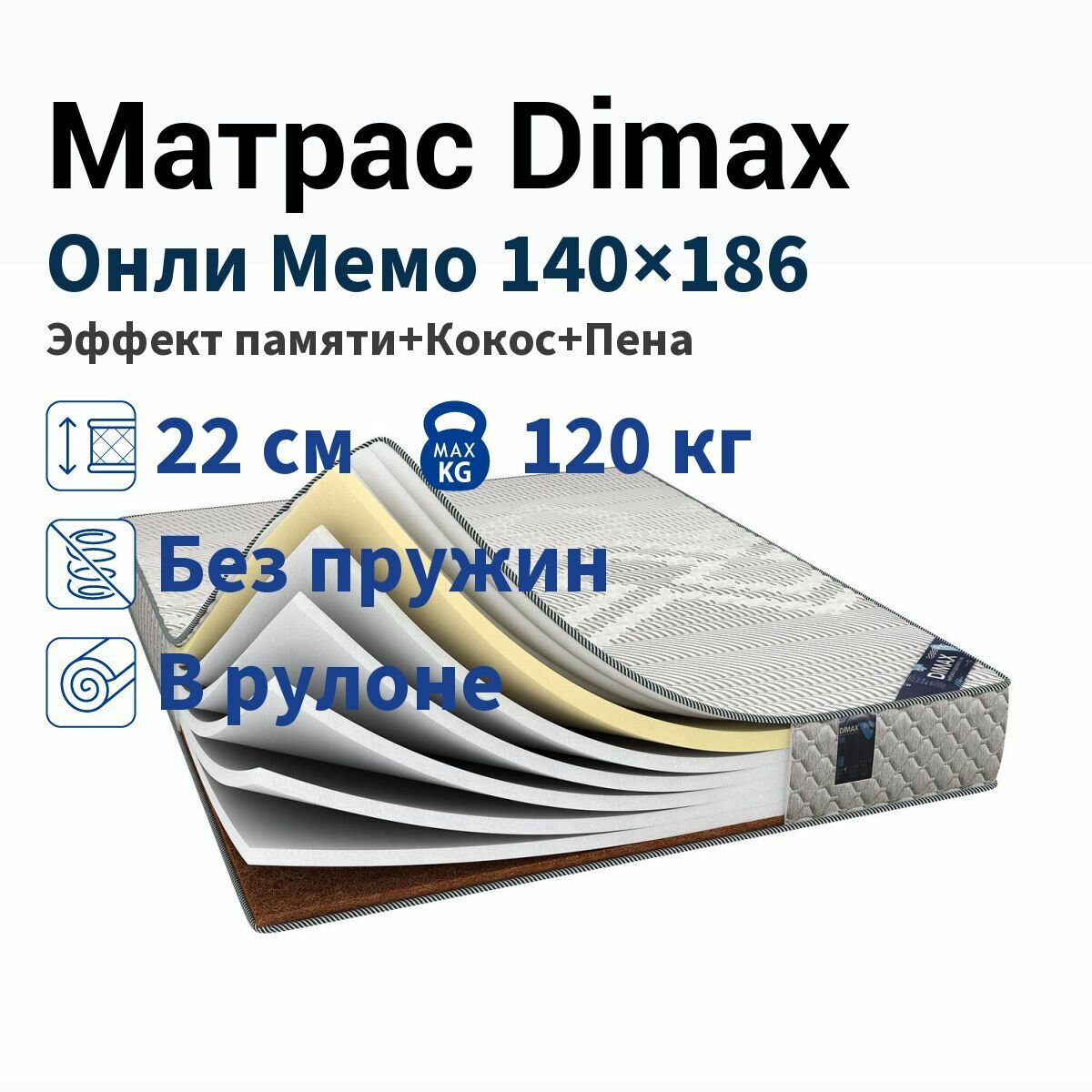 Матрас Dimax Онли Мемо 140x186
