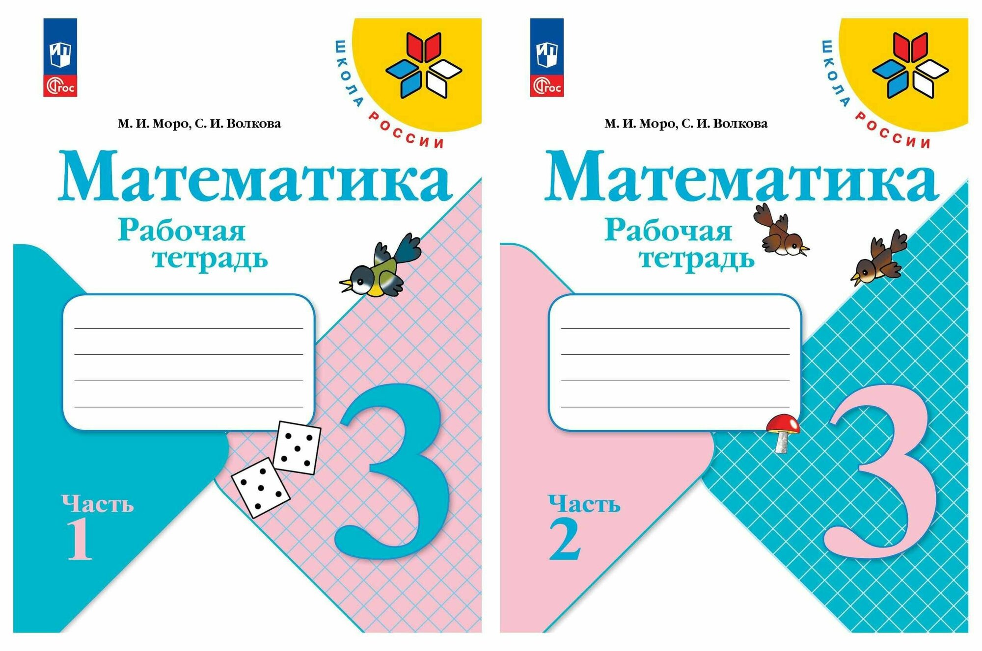 Математика. Рабочая тетрадь. 3 класс. Комплект из 2-х ч. (ФП 2022) Моро Школа России