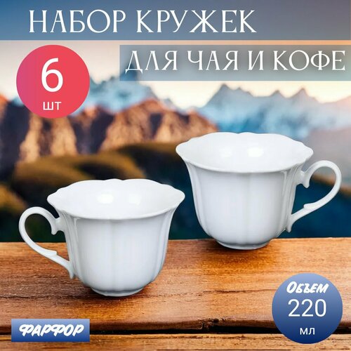 Набор кружек 220 мл фарфор - 6 шт 990₽
