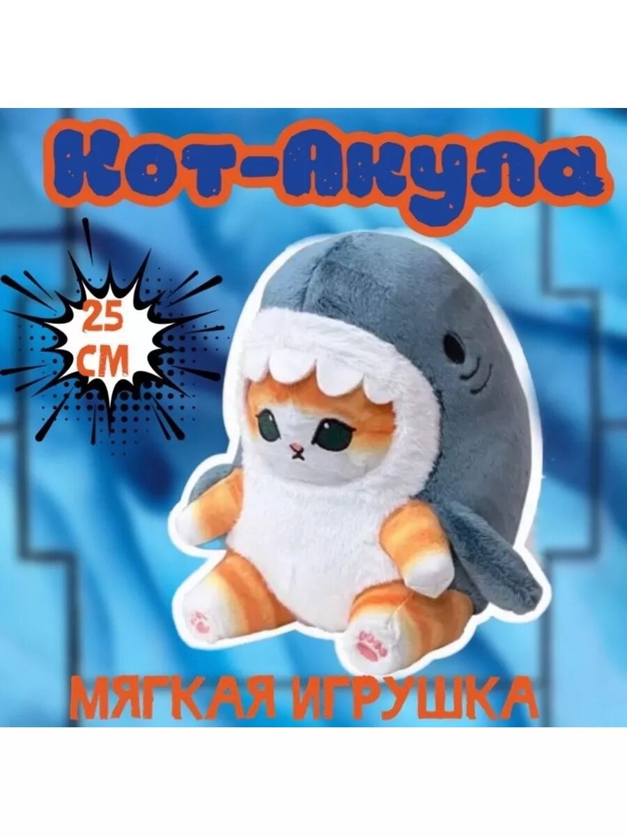 Кот акула 25 см