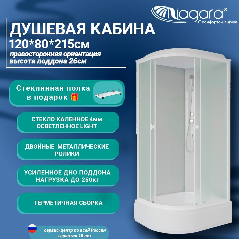 фото Душевая кабина Niagara Matte 120/80/26R/MT 120х80 правая, средний поддон, матовое стекло