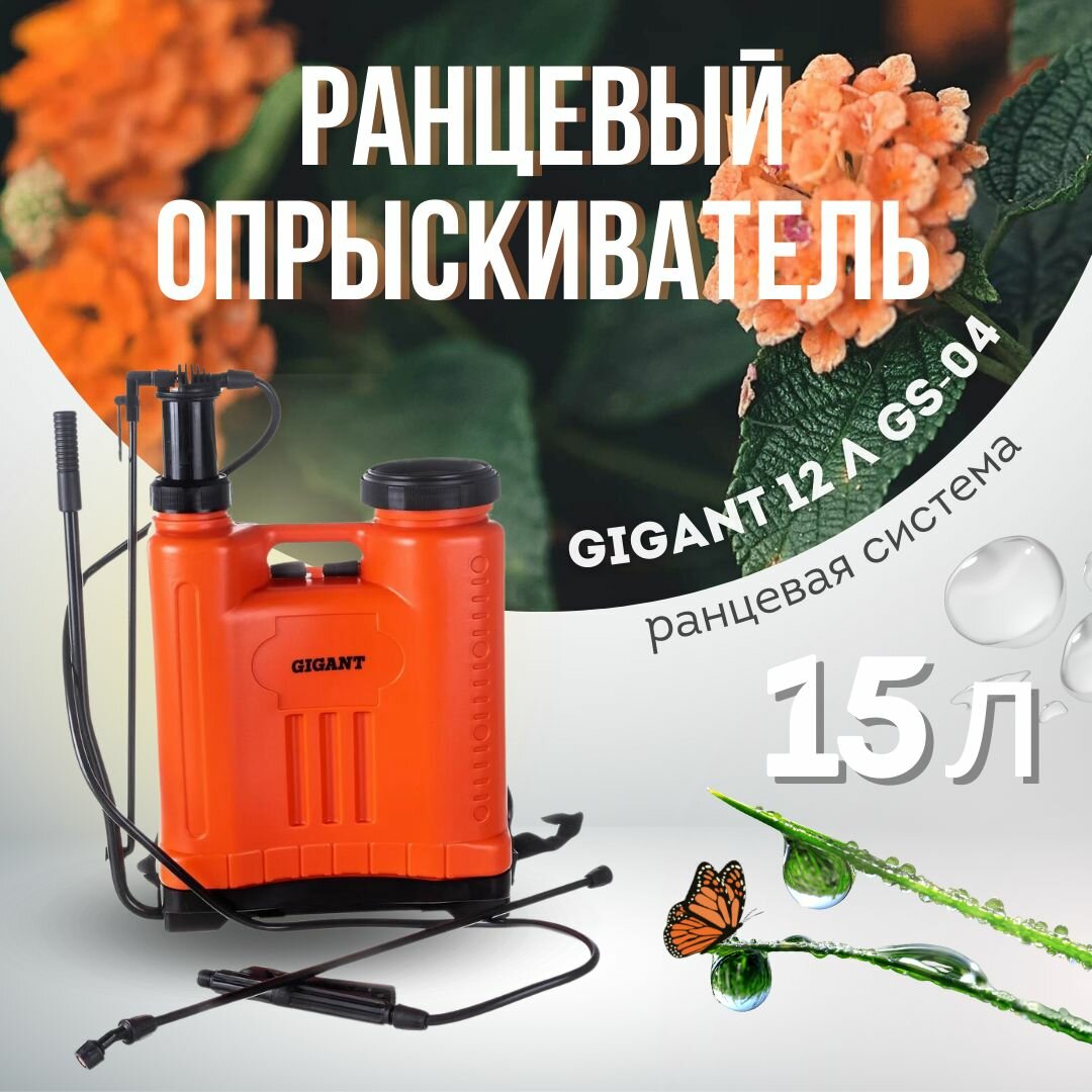 Ранцевый опрыскиватель Gigant 15 л GS-04