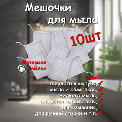 Сеточка-мешочек GreenAura, для мыла, с петелькой, нейлон, 10шт