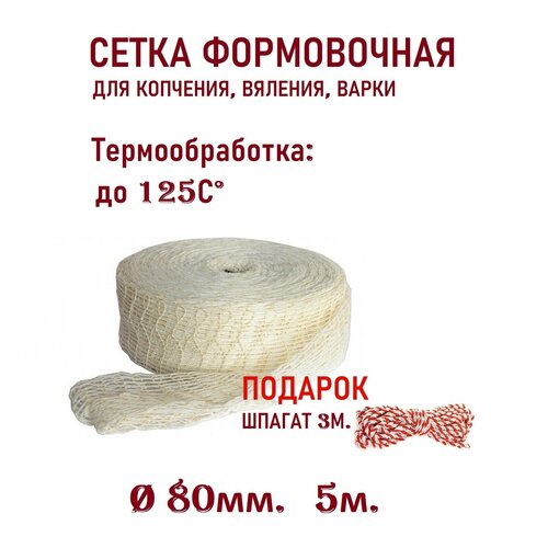 Сетка формовочная, длина 5м. диаметр 80мм. Для мясных рулетов, колбас, вяленных и копченых деликатесов.