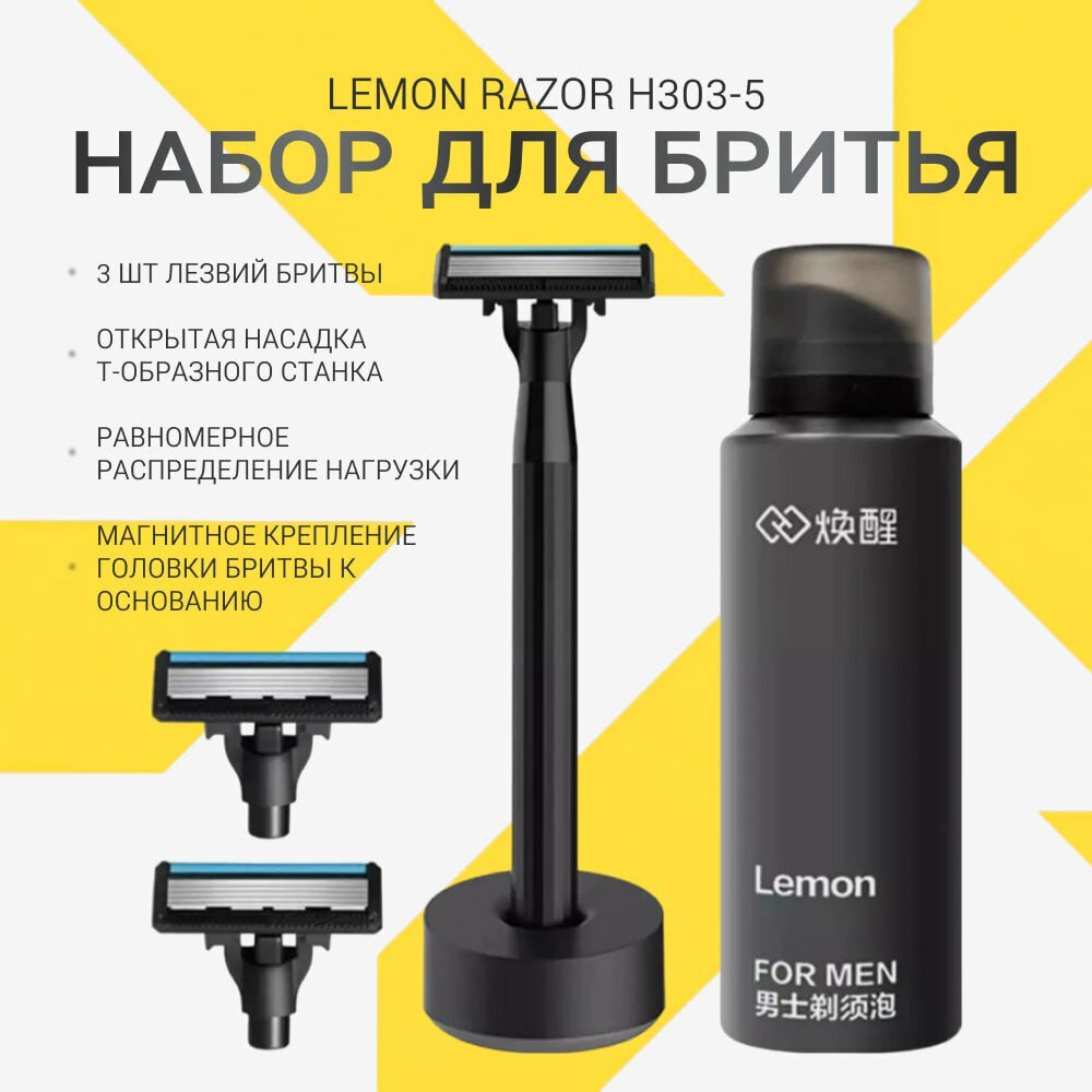 Набор для бритья Xiaomi Mijia Lemon Razor H303-5 / Мужской набор 5-в-1 / Бритвенный станок Xiaomi