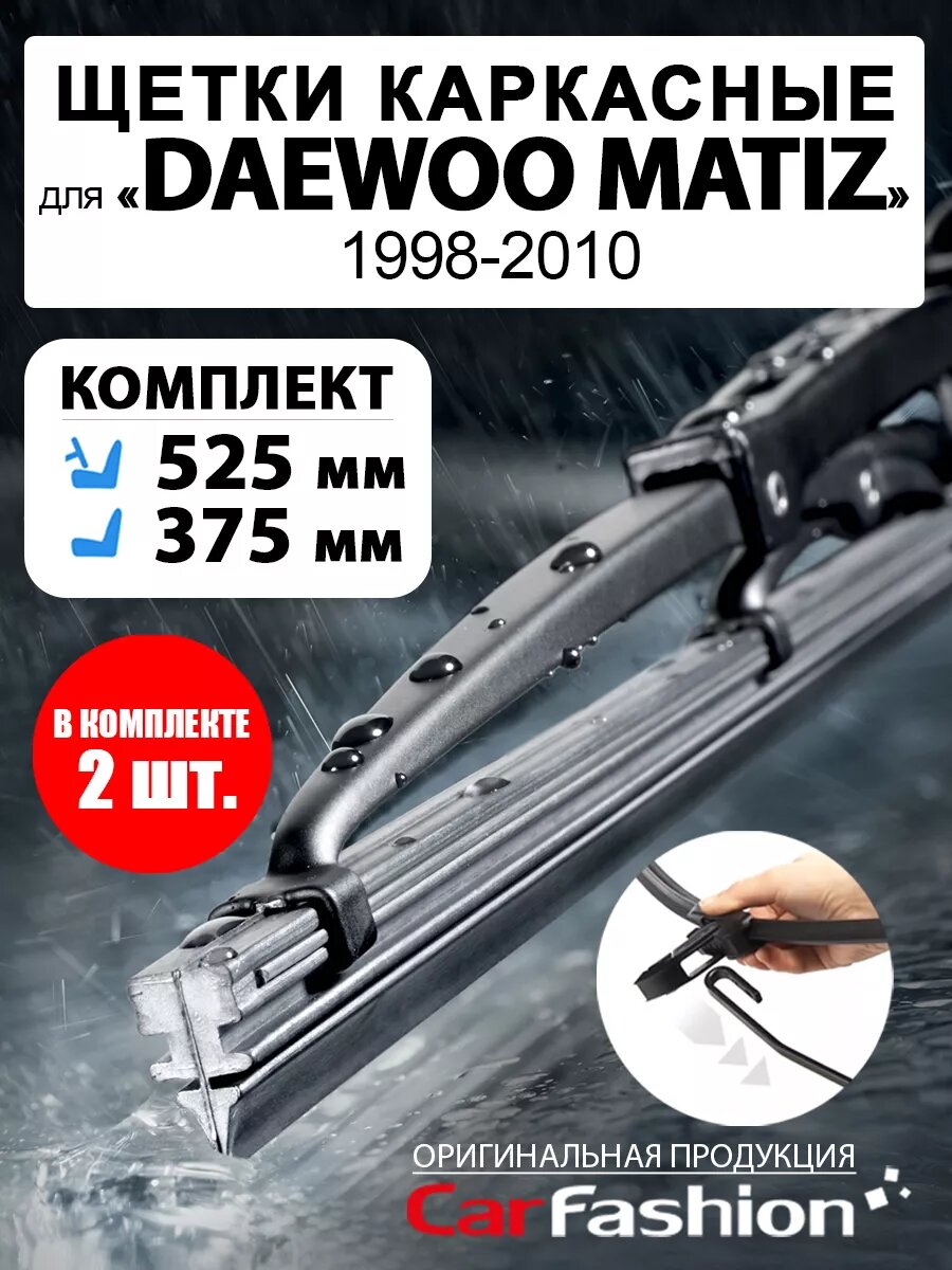 Щетки дворники стеклоочистителя Daewoo Matiz (1998-2010)