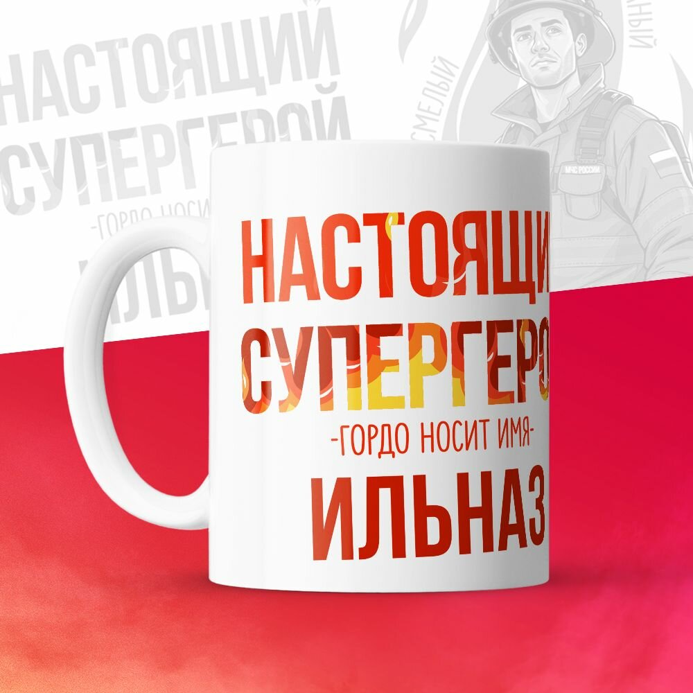 Кружка 330мл, МЧС, Спасателю, Настоящий супергерой, с именем Ильназ