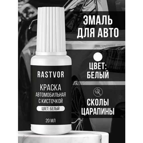 Автоэмаль белая для сколов и царапин с кисточкой