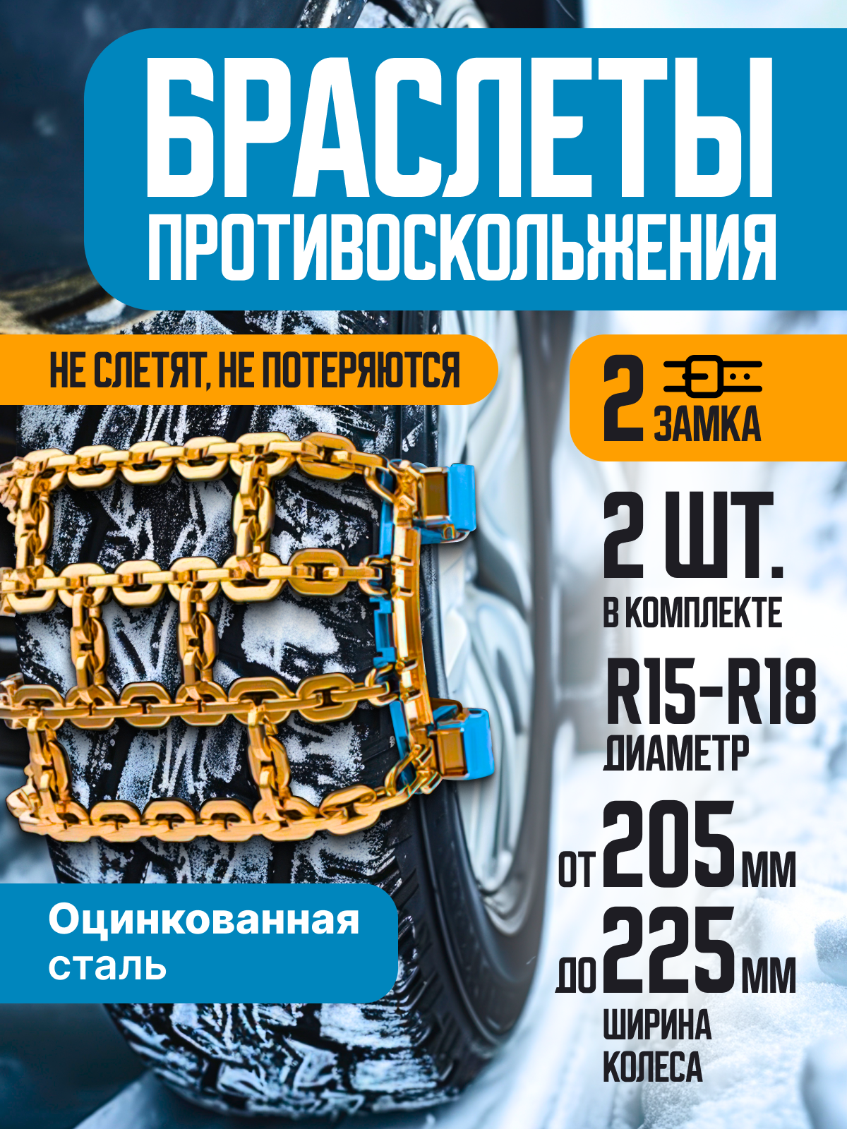 Противобуксовочные цепи на колеса с двойным замком R15-R18205-225 мм сталь браслеты противоскольжения