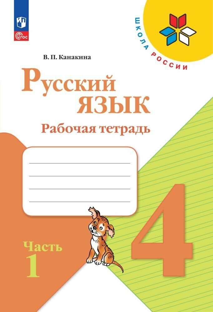 Набор рабочих тетрадей для 4 класса. УМК "Школа России". Комплект 2025 год. ФГОС — фото 1