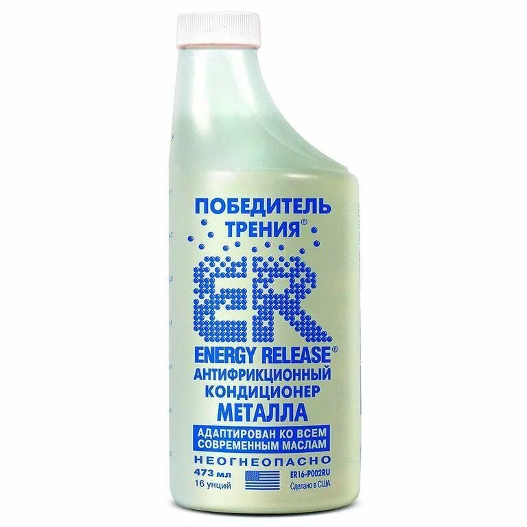 Кондиционер металла ER16, 473 мл, победитель трения Energy Release, Усовершенствованная формула более прозрачна на ВИД и менее вязкая — фото 1