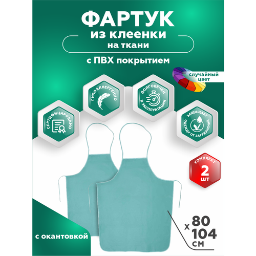 Фартук Перспектива из клеенки на ткани с ПВХ покрытием 80 х 104 см разные цвета х 2 шт.