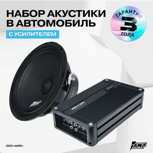 Акустика AMP Hybrid FR65M20 4 Динамика Усилитель AMP PRO 4100 21447₽