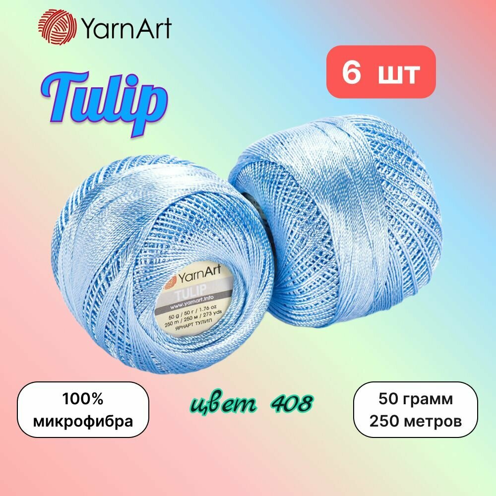 Пряжа YarnArt Tulip Голубой (408) 6 мотков 50 г/250 м (100% микрофибра) ярнарт тулип