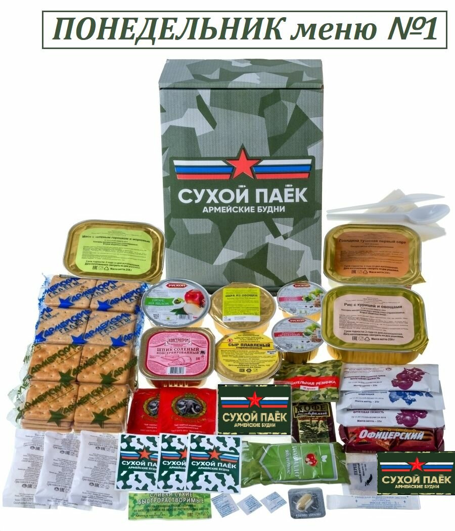 Cухпайки армейские боевые на неделю Меню на 7 дней суточные усиленные до 06.2026 — фото 1