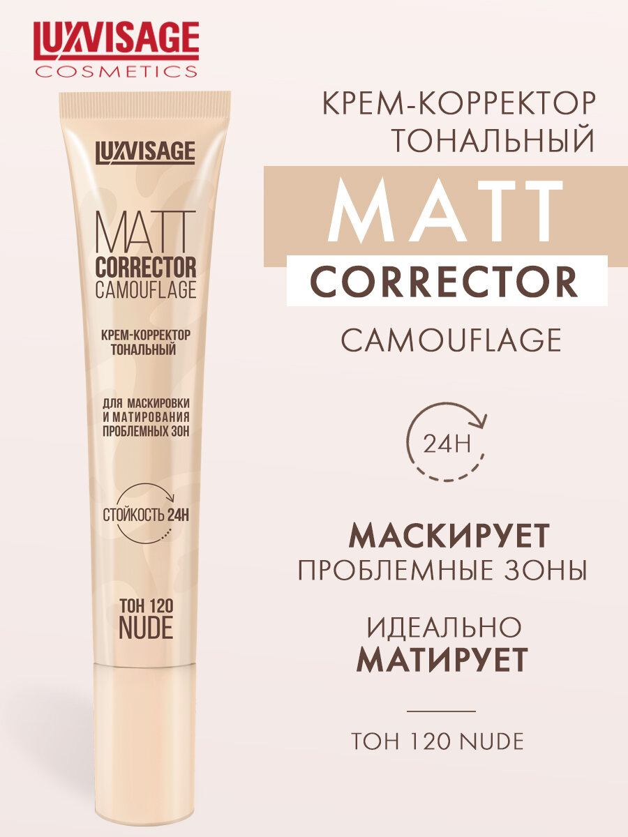 Крем-корректор тональный MATT CORRECTOR CAMOUFLAGE для маскировки и матрирования проблемных зон LUXVISAGE тон 120 NUDE