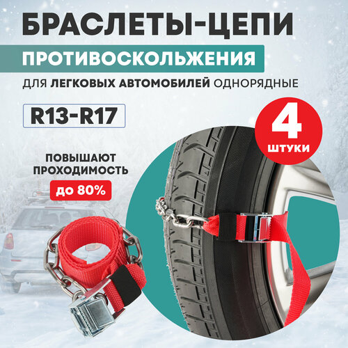 Цепи браслеты антипробуксовочные противоскольжения REXANT для легковых автомобилей однорядные 4 штуки 1556₽