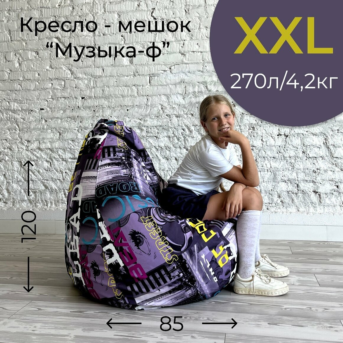 Кресло-мешок АртБинБэг, ткань велюр принт "Музыка", размер XXL