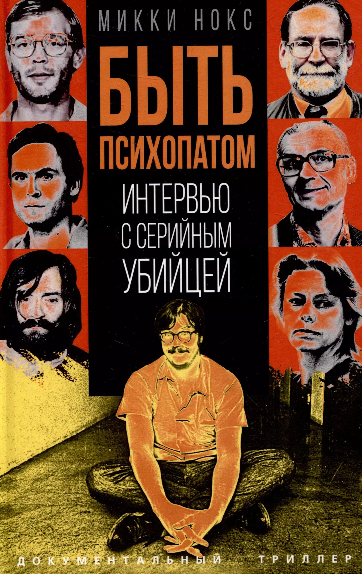 Быть психопатом. Интервью с серийным убийцей (Микки Нокс)