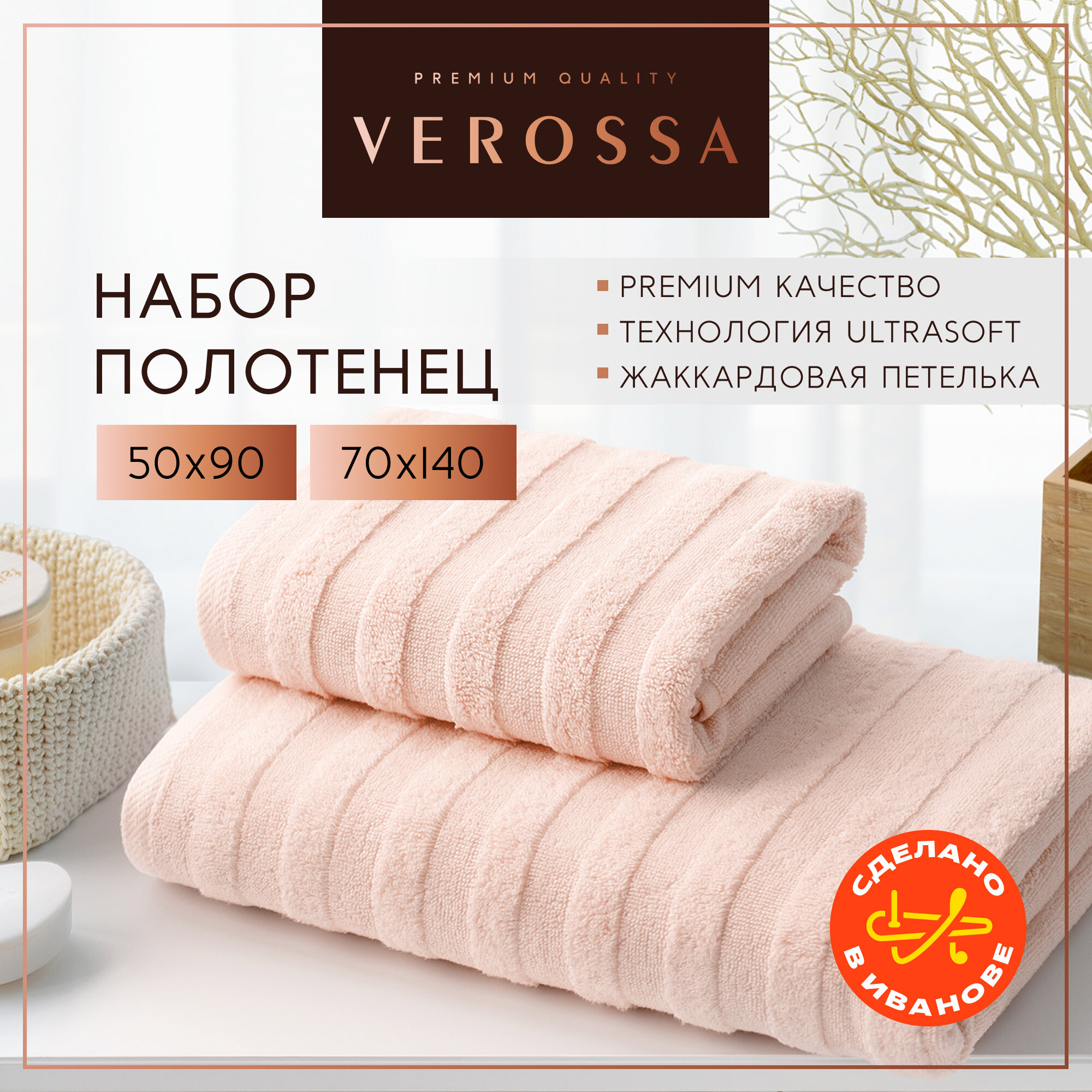 Полотенца банные махровые 50х90 и 70х140 см Verossa в наборе 2 шт.
