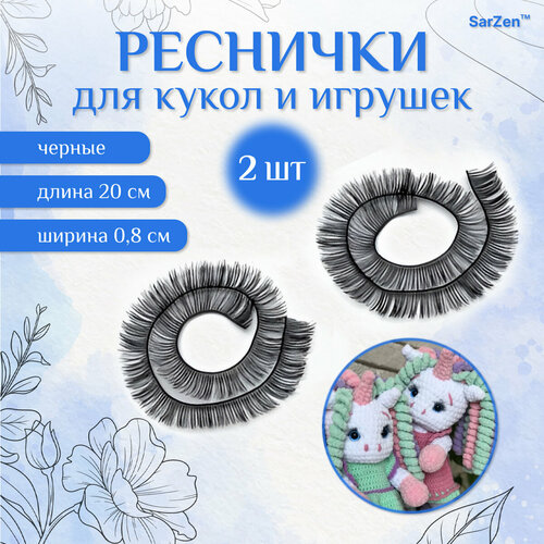 Реснички для изготовления игрушек и кукол, набор 2 шт, размер 1 шт. 20х0.8 см, цвет черный