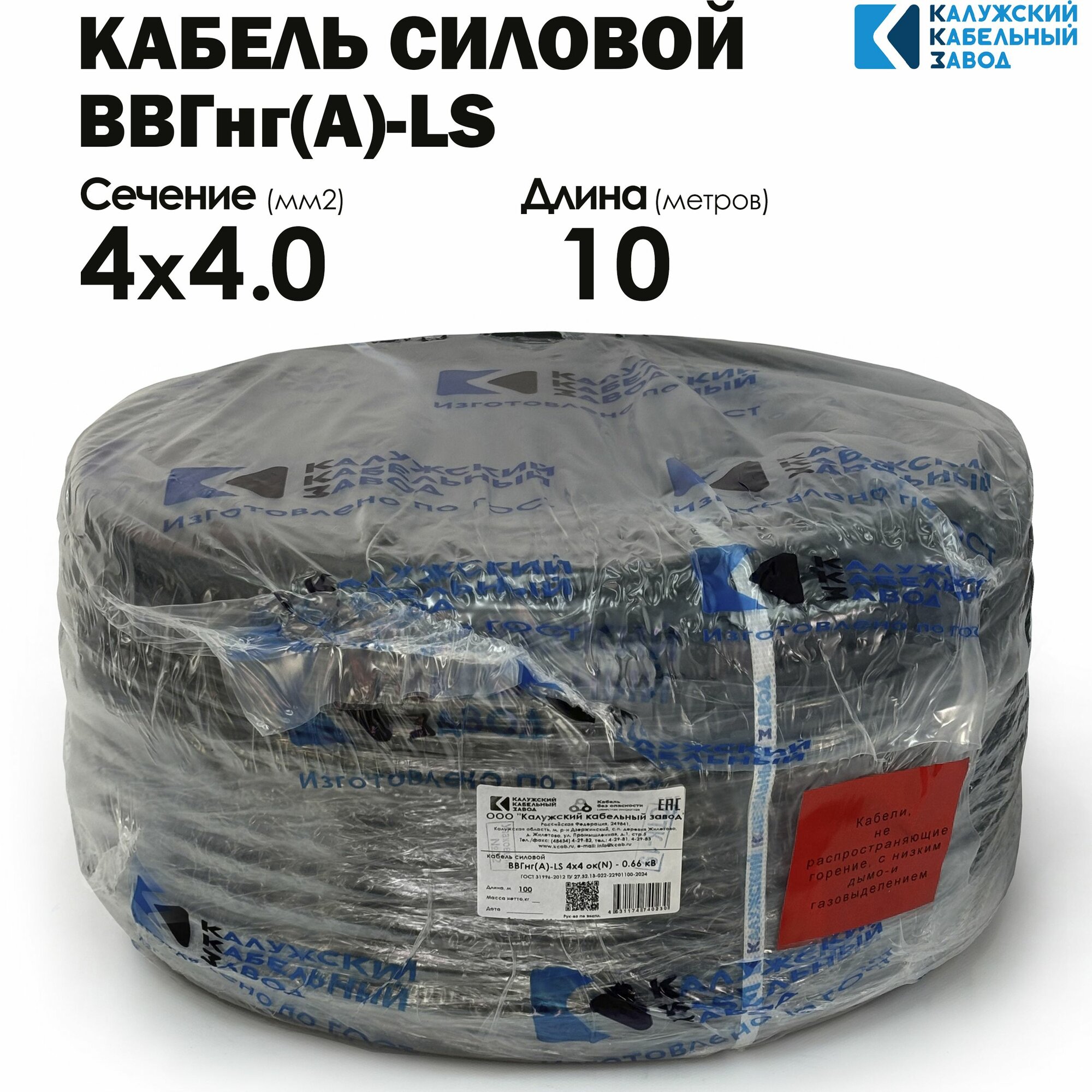 Кабель Силовой ВВГнг(А)-LS 4х4 10метров ГОСТ Калужский кабельный завод