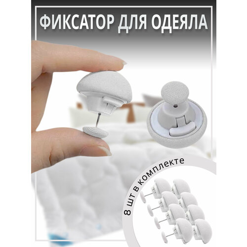 Фиксатор для пододеяльника, зажим для одеяла с металлической иглой, клипсы для постельного белья, комплект 8 шт.