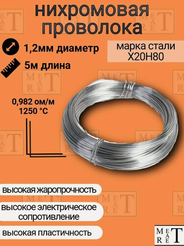 Изображение товара Нихромовая проволока Х20н80 1,2 мм 5 м для резки, ЧПУ, печей