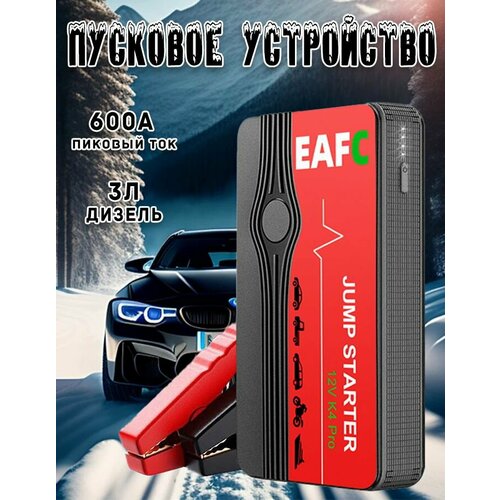 Пусковое зарядное устройство для автомобиля K4 Pro Пиковый ток 600 А Power Bank 12В 2408₽