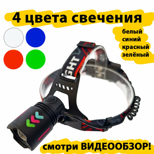 Налобный фонарь Rotekors BL-8096-4 с белым, красным, синим, зелёным светом, 2 АКБ