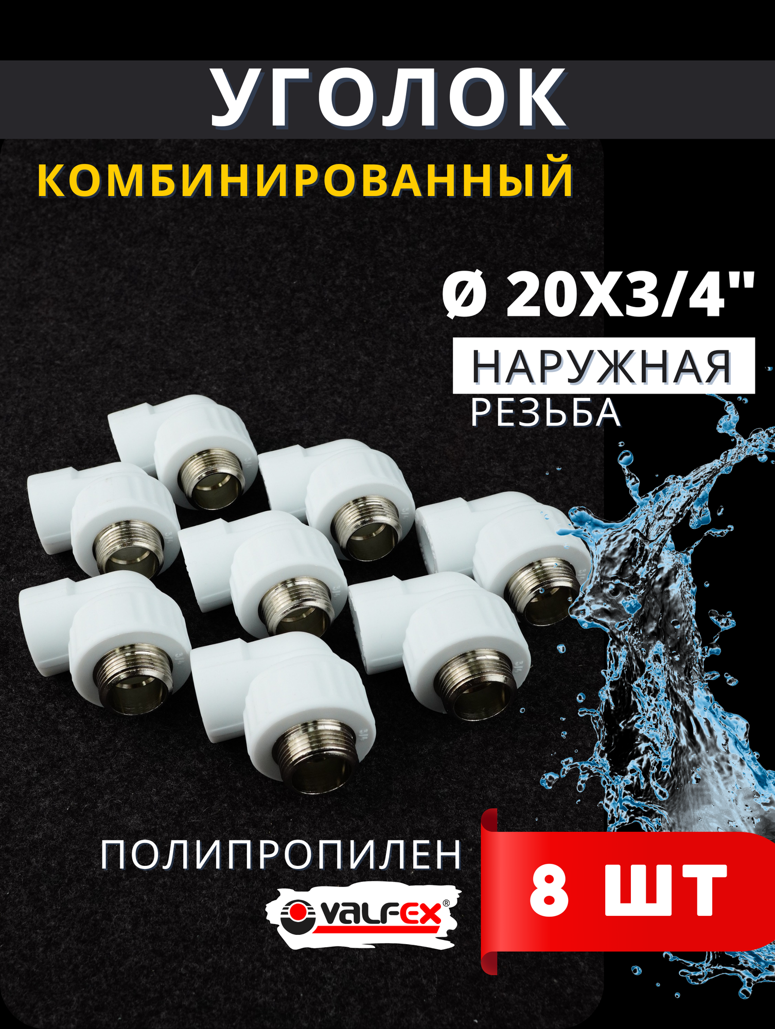 Уголок полипропиленовый 20х3/4 комбинированный (наружная резьба) PPRC (Valfex) 8шт.